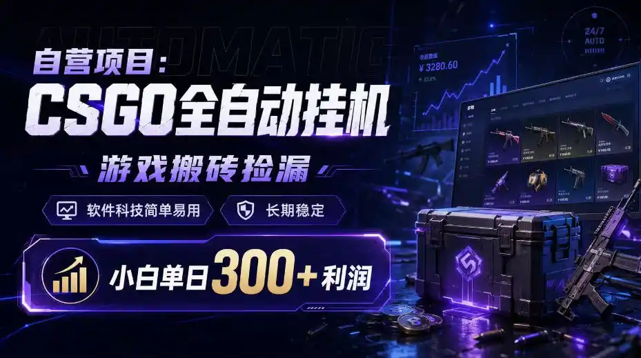自营项目:CSGO全自动挂G,游戏搬砖捡漏,软件科技简单易用,长期稳定,小白单日300+利润【揭秘】-来缘阁