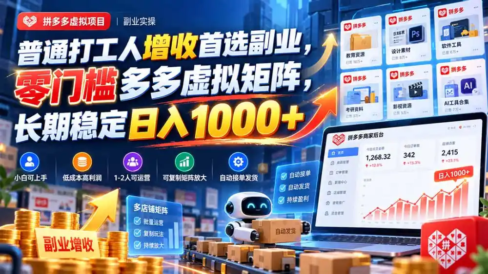 普通打工人增收首选副业,零门槛多多虚拟矩阵,长期稳定日入 1000+-来缘阁