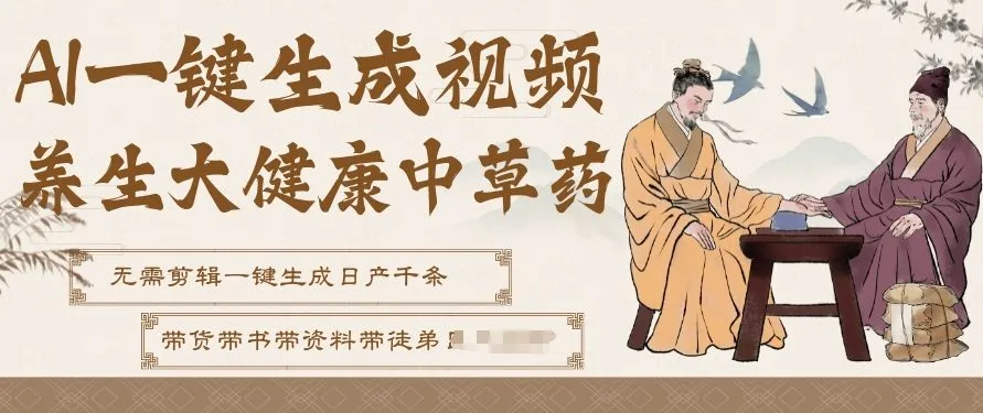 AI一键生成养生中草药视频，无需剪辑直接可发布，可带书带素材带资料带徒弟，流量财富嘎嘎猛-来缘阁