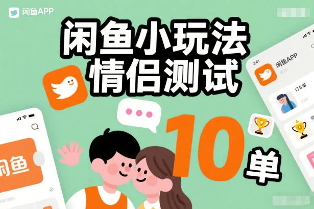 闲鱼小玩法情侣测试，操作简单，没有成本，每天10单-来缘阁