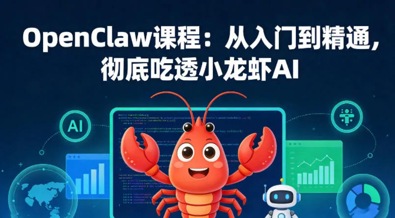 OpenClaw课程：从入门到精通，彻底吃透小龙虾AI-来缘阁