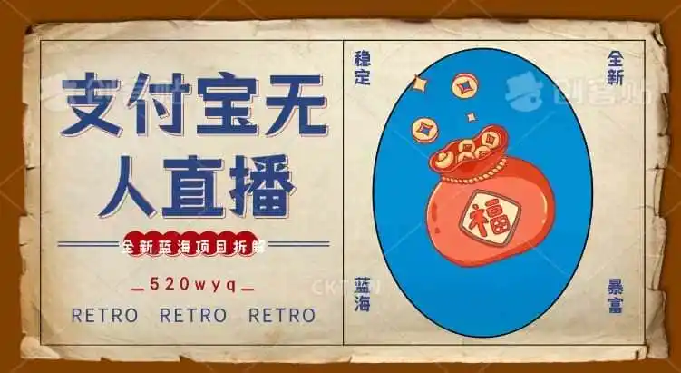 全新蓝海项目支付宝创业直播2.0全面讲解,外面售卖980的项目,轻松实现单日利润5000+【揭秘】-来缘阁