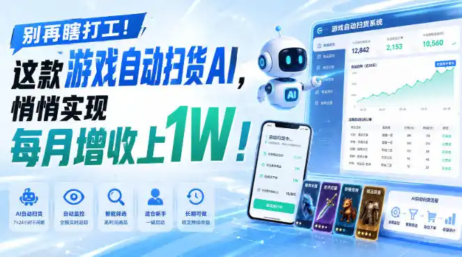 别再瞎打工！这款游戏自动扫货AI，悄悄实现每月增收上1W！【揭秘 】-来缘阁