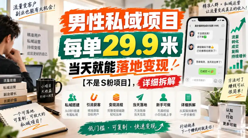 男性私域项目,每单29.9米,当天就能落地变现【不是S粉项目】,详细拆解-来缘阁