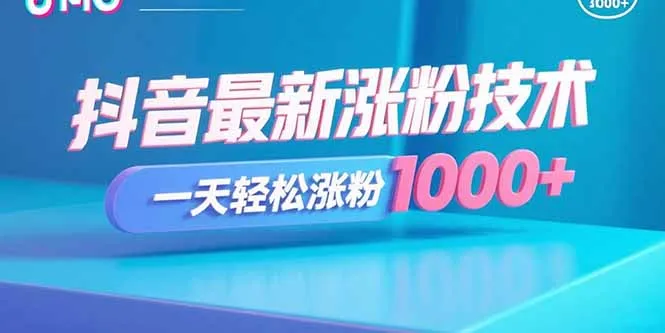 抖音最新涨粉技术，一天轻松涨粉1000+-来缘阁