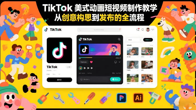 TikTok美式动画短视频制作教学，从创意构思到发布的全流程-来缘阁