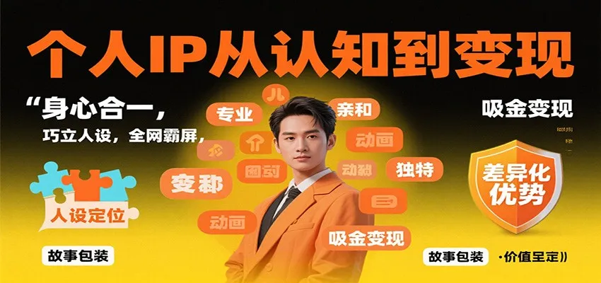 个人IP从认知到变现,身心合一,巧立人设,全网霸屏,吸金变现-来缘阁