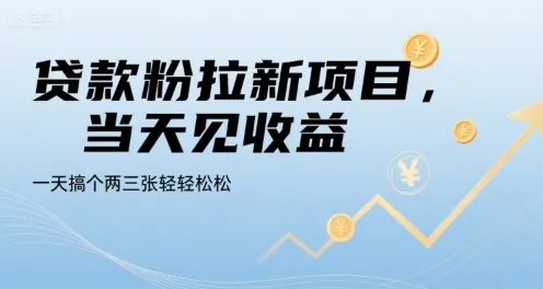 贷款粉拉新项目,当天见收益,一天搞个两三张轻轻松松【揭秘】-来缘阁