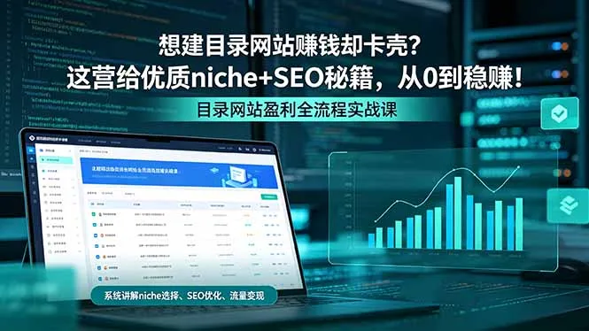 想建目录网站赚钱却卡壳？这营给优质 niche+SEO 秘籍，从 0 到稳赚！-来缘阁