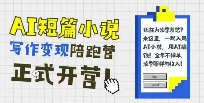 AI短篇小说写作变现陪跑营,0基础可学,三步写文,168投稿,快速拿稿费-来缘阁