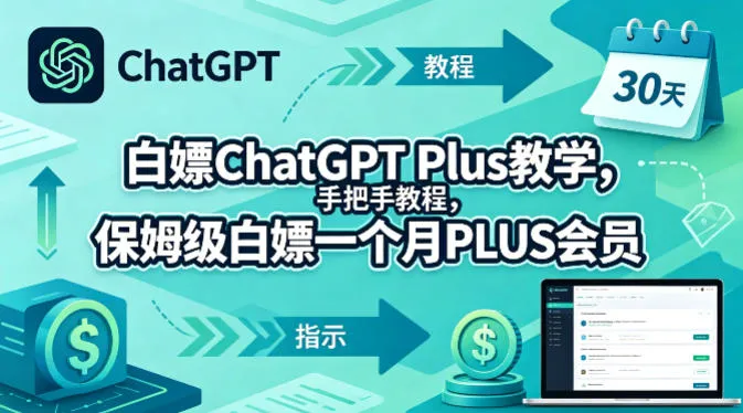 白嫖ChatGPT Plus教学，手把手教程，保姆级白嫖一个月PLUS会员-来缘阁