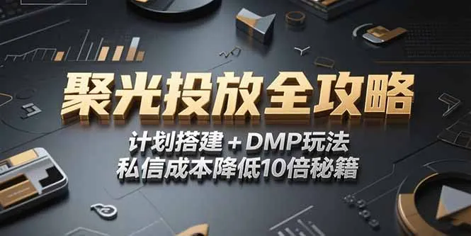2025小红书聚光投放全攻略,计划搭建+DMP玩法,私信成本降低10倍秘籍-来缘阁