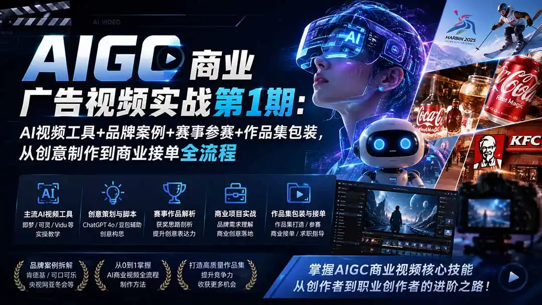 AIGC商业广告视频实战第1期:AI视频工具+品牌案例+赛事参赛+作品集包装,从创意制作到商业接单全流程-来缘阁