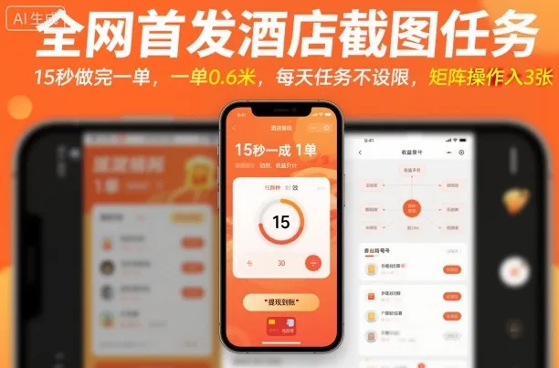 全网首发酒店截图任务，15秒做完一单，一单0.6米，每天任务不设限，矩阵操作日入3张【揭秘】-来缘阁
