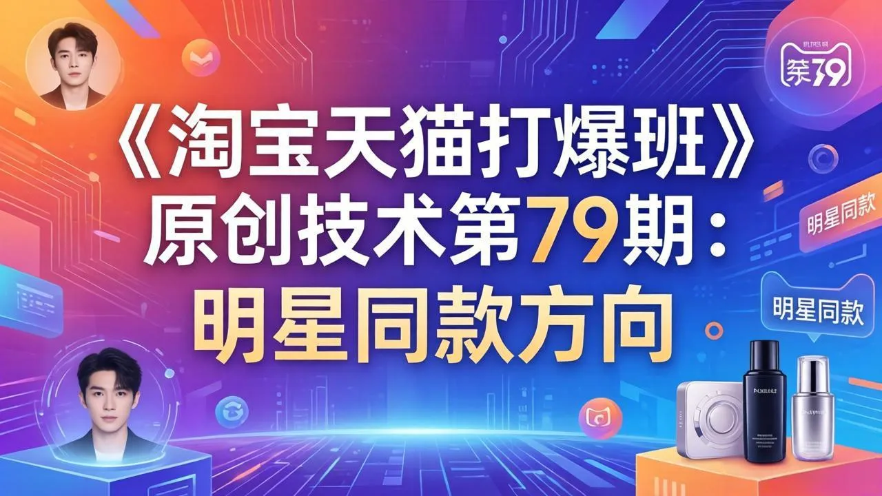 《淘宝天猫打爆班》原创技术第79期：明星同款方向-来缘阁