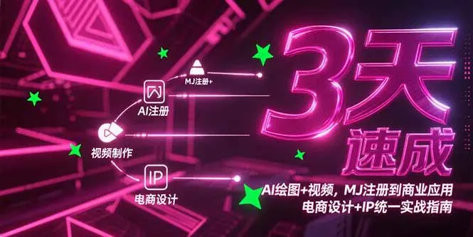 3天速成AI绘图+视频，MJ注册到商业应用，电商设计+IP统一实战指南-来缘阁