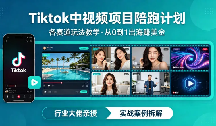 某大佬的Tiktok中视频项目陪跑，涵盖TK各个赛道玩法教学，从0到1出海賺美金-来缘阁