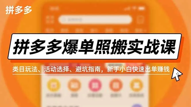 拼多多爆单照搬实战课，类目玩法、活动选择、避坑指南，新手小白快速出单赚钱-来缘阁
