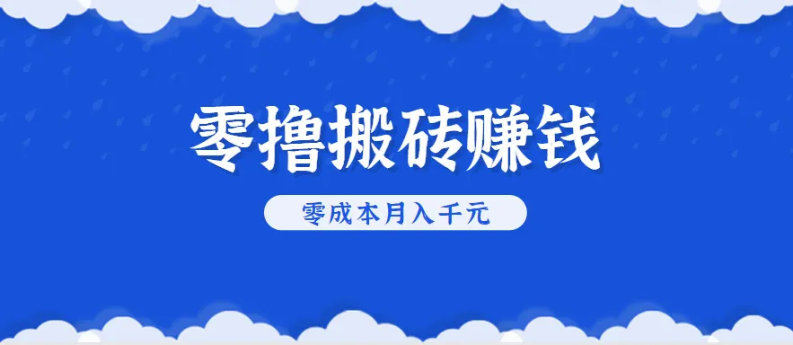 零撸搬砖，不用剪视频不用做直播，只需一部手机就能轻松月收入几千上万元-来缘阁
