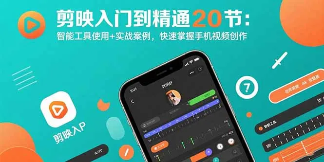 剪映入门到精通20节：智能工具使用+实战案例，快速掌握手机视频创作-来缘阁