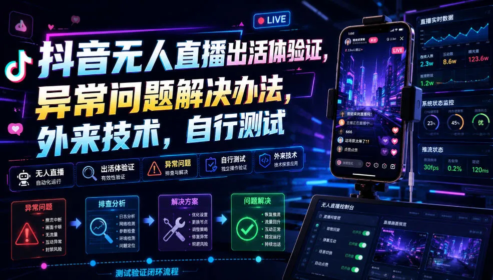 抖音无人直播出活体验证，异常问题解决办法，外来技术，自行测试-来缘阁
