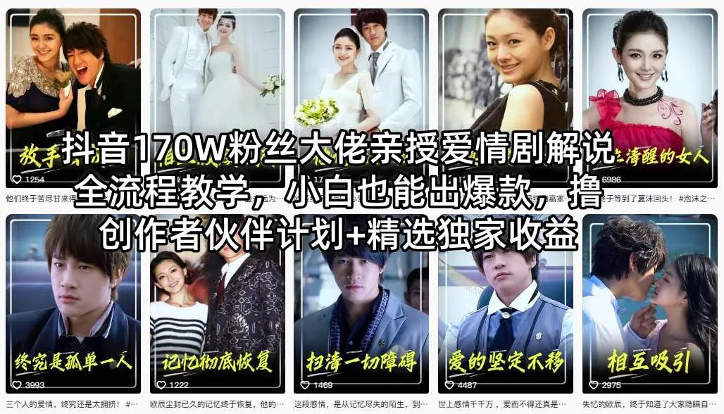 抖音170W粉丝大佬亲授爱情剧解说全流程教学，小白也能出爆款，撸创作者伙伴计划+精选独家收益-来缘阁