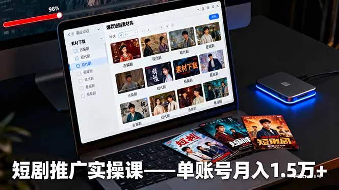 短剧推广实操课：授权获取+素材下载+爆款剪辑+平台运营，单账号月入1.5万+-来缘阁