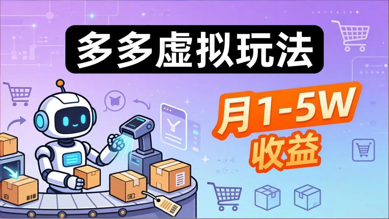 小白也能复制的多多虚拟玩法,机器人搞定发货+客服,月1-5W!-来缘阁