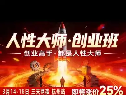 风清扬人性大师-三天两夜3月14-16线下课2026年｜拆解人性明暗逻辑，识人避坑，千万粉涨粉+直播百倍变现实战教学-来缘阁