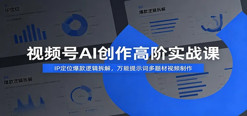 视频号AI创作高阶实战课：IP定位爆款逻辑拆解，万能提示词多题材视频制作-来缘阁