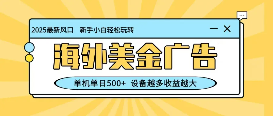 最新蓝海项目，海外美金广告，单机单日500+，可矩阵放大，设备越多收益越大-来缘阁