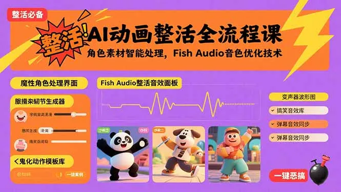 AI动画整活全流程课，角色素材智能处理，Fish Audio音色优化技术-来缘阁