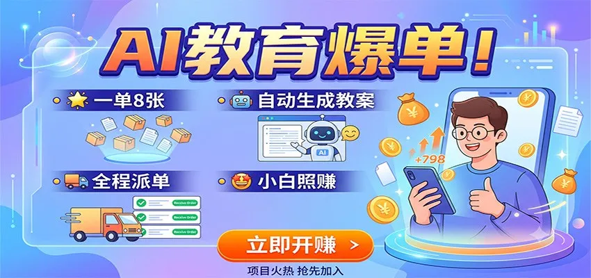 AI教育爆单！一单8张，自动生成教案，全程派单，小白照赚-来缘阁