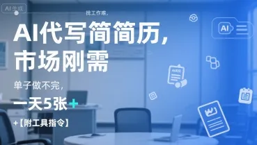 AI代写简历，找工作难，市场刚需，单子做不完，一天5张+【附工具指令】-来缘阁