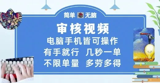 审核视频，电脑手机皆可操作，有手就行，几秒一单，不限单量，多劳多得【揭秘】-来缘阁