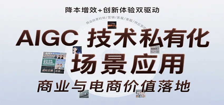 AIGC技术私有化场景应用，内容创作/视觉设计/私有化部署/商业应用/电商运营等-来缘阁