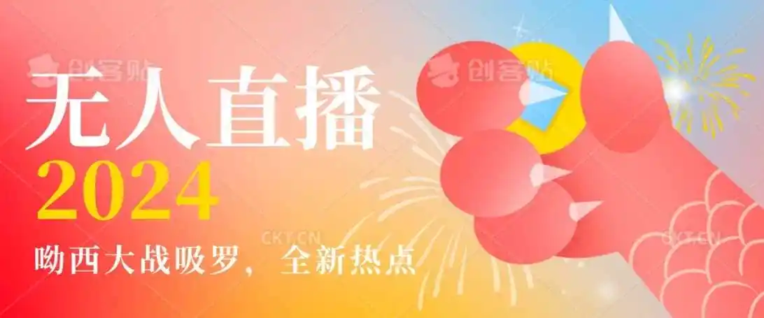 全新热点哟西大战吸罗捞金无人直播项目，轻松单号日入5000＋，在线人数随便破千【揭秘】-来缘阁