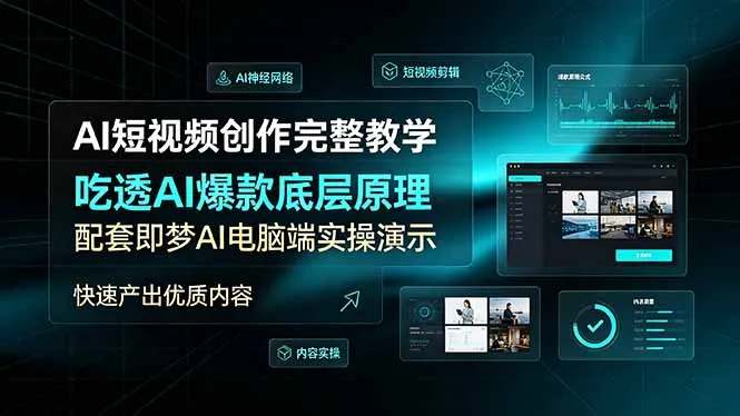 AI短视频创作完整教学，吃透AI爆款底层原理，配套即梦AI电脑端实操演示，快速产出优质内容-来缘阁