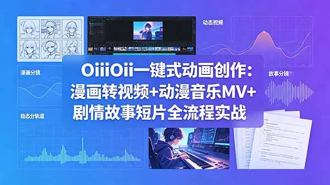 OiiOii一键式动画创作：漫画转视频+动漫音乐MV+剧情故事短片全流程实战-来缘阁