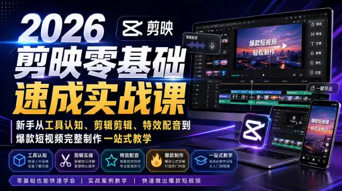 2026剪映零基础速成实战课｜新手从工具认知、剪辑剪辑、特效配音到爆款短视频完整制作一站式教学-来缘阁