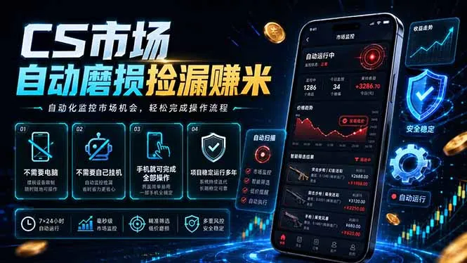 CS市场自动磨损捡漏系统，无需电脑挂机，手机轻松赚米，日入300+-来缘阁