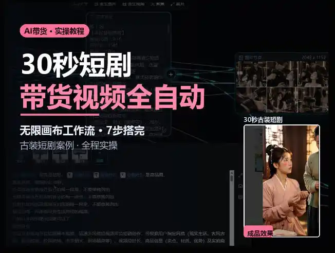 Seedance2.0做短剧带货视频，无限画布工作流·7步搭完古装短剧案例·全程实操-来缘阁