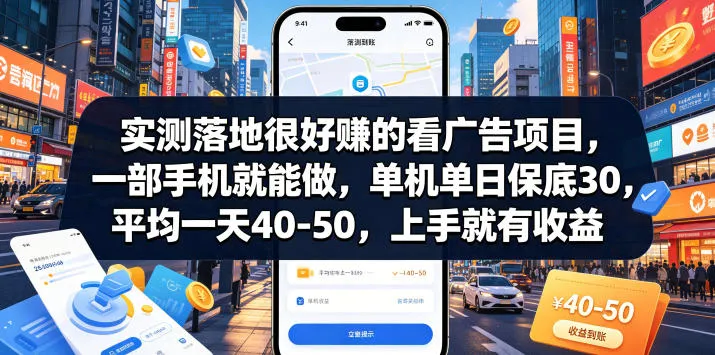 实测落地很好賺的看广告项目，一部手机就能做，单机单日保底30，平均一天40-50，上手就有收益【揭秘】-来缘阁