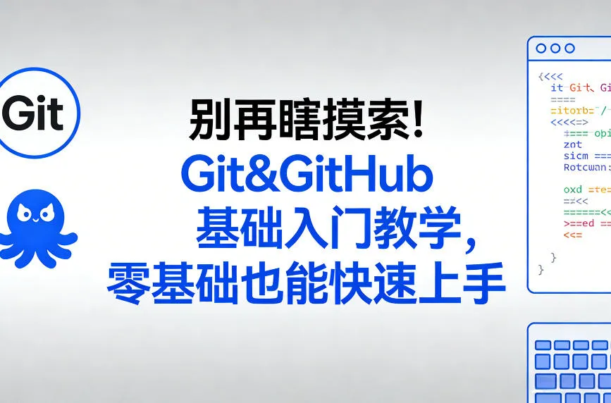 别再瞎摸索！Git&GitHub基础入门教学，零基础也能快速上手-来缘阁