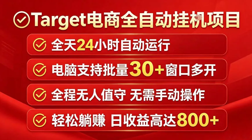 Target电商全自动挂G项目，电脑可批量30+窗口运行，日收益入800，全程无人值守，无需手动操作【揭秘】-来缘阁