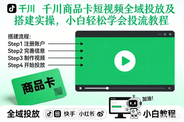 千川商品卡短视频全域投放及搭建实操,小白轻松学会投流教程(更新26年2月)-来缘阁