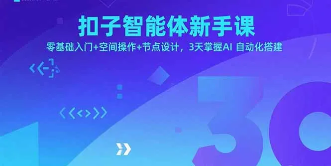 扣子智能体新手课，零基础入门+空间操作+节点设计，3天掌握AI自动化搭建-来缘阁