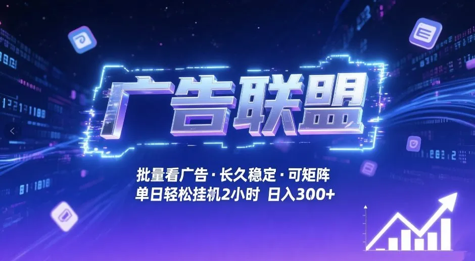 广告联盟全自动掘金，无需人工自动批量看广告，单窗口最高收益30+可矩阵月入1W+【揭秘】-来缘阁