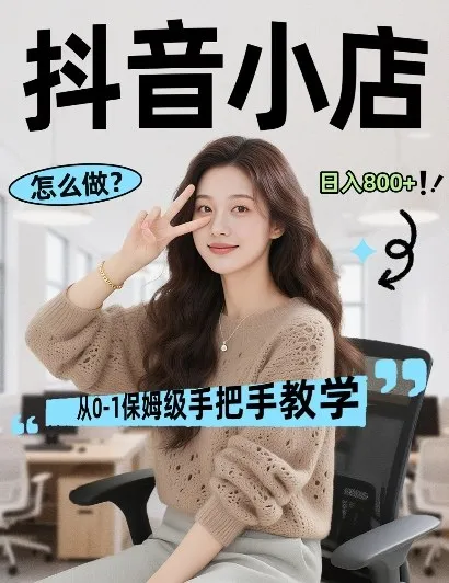 最新线上电商运营项目，打造高转化，可复制的电商盈利模式，日入8张【揭秘】-来缘阁