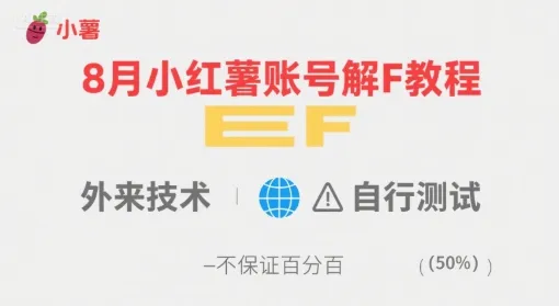 8月小红薯账号解封教程,外来技术,自行测试,不保证百分百-来缘阁